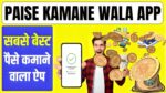 Paise Kamane Wala App