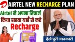 Airtel New Recharge Plan