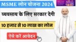 MSME Loan 2024