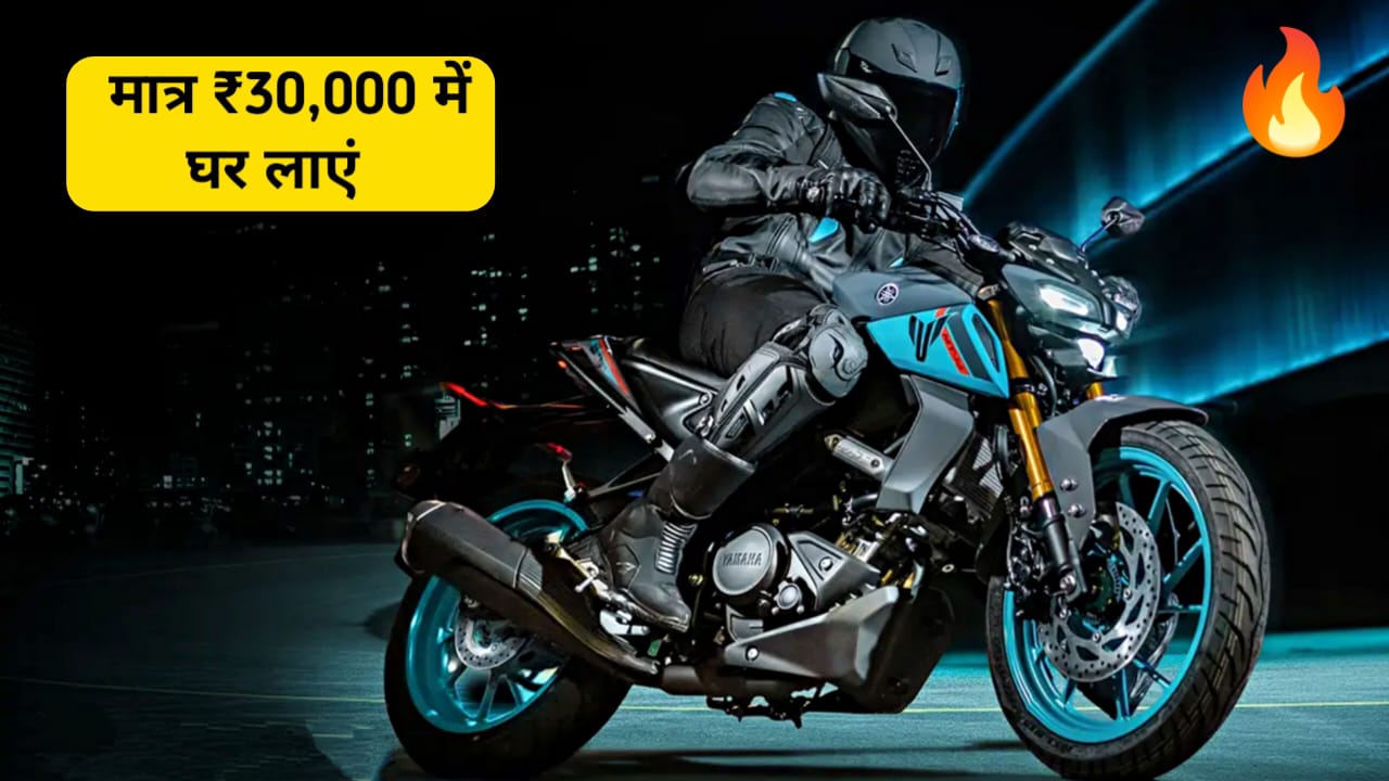 इस रक्षाबंधन 30000 में ले Yamaha MT 15 बाइक, अपने स्पोर्टी लुक से बना रहा है मां की लाडलो के दिल में घर