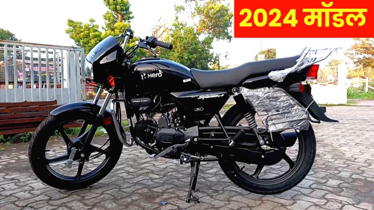 कम कीमत के साथ TVS का करेगा बोलती बंद, आया Hero Splendor Plus 2024 फीचर और कीमत में है कंपटीशन