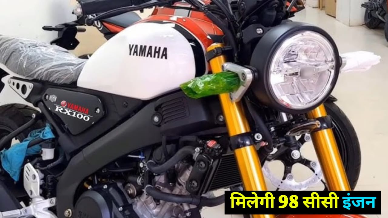 98 cc इंजन के साथ कोहराम मचाने के लिए लांच हुआ Yamaha RX 100 बाइक, कीमत पर टिकी है सबकी नजर