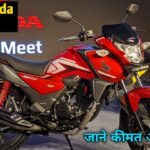 Honda का एक और धाकड़ बाइक आया 65 KM माइलेज के साथ कम कीमत में धाकड़ 125cc इंजन बाइक