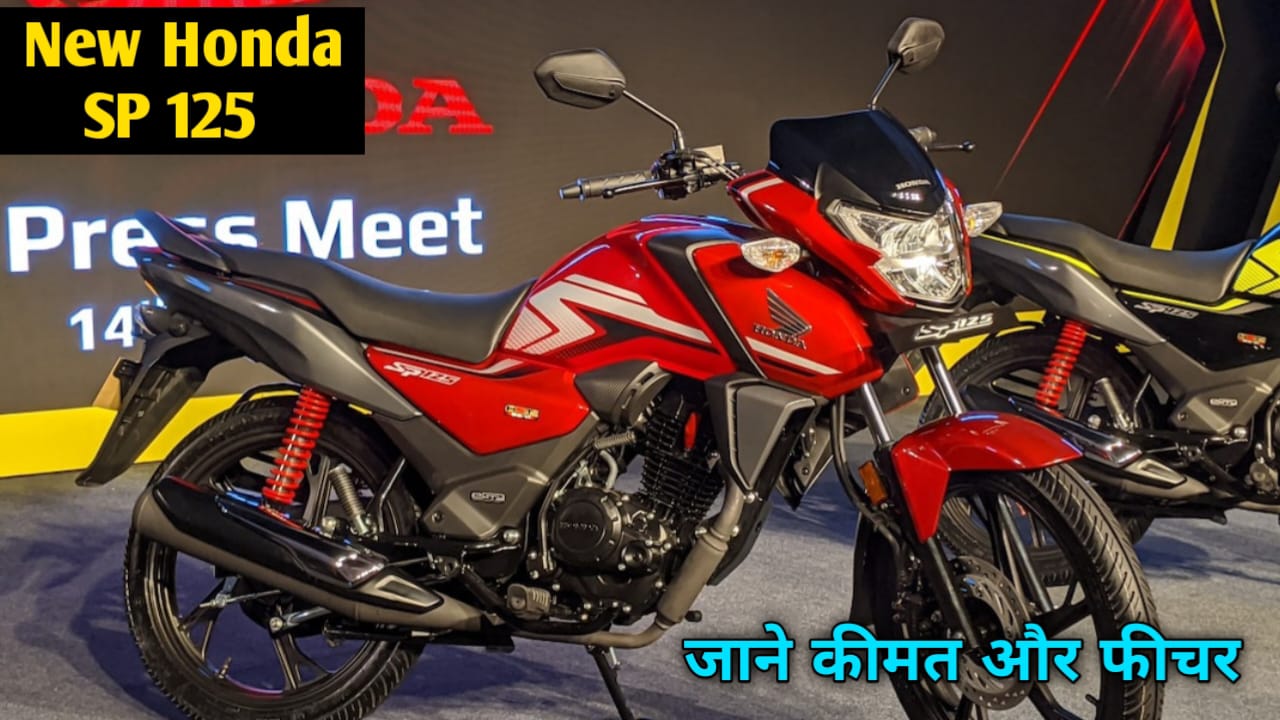 Honda का एक और धाकड़ बाइक आया 65 KM माइलेज के साथ कम कीमत में धाकड़ 125cc इंजन बाइक